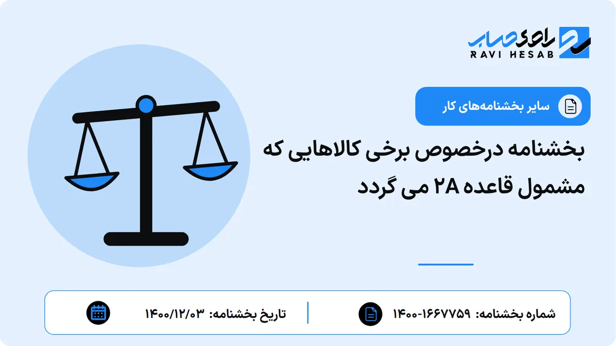 بخشنامه درخصوص برخی کالاهایی که مشمول قاعده ۲A می گردد