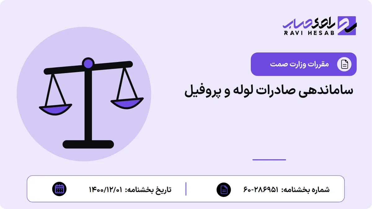ساماندهی صادرات لوله و پروفیل