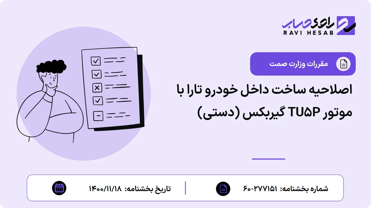 اصلاحیه ساخت داخل خودرو تارا با موتور TU۵P گیربکس (دستی)