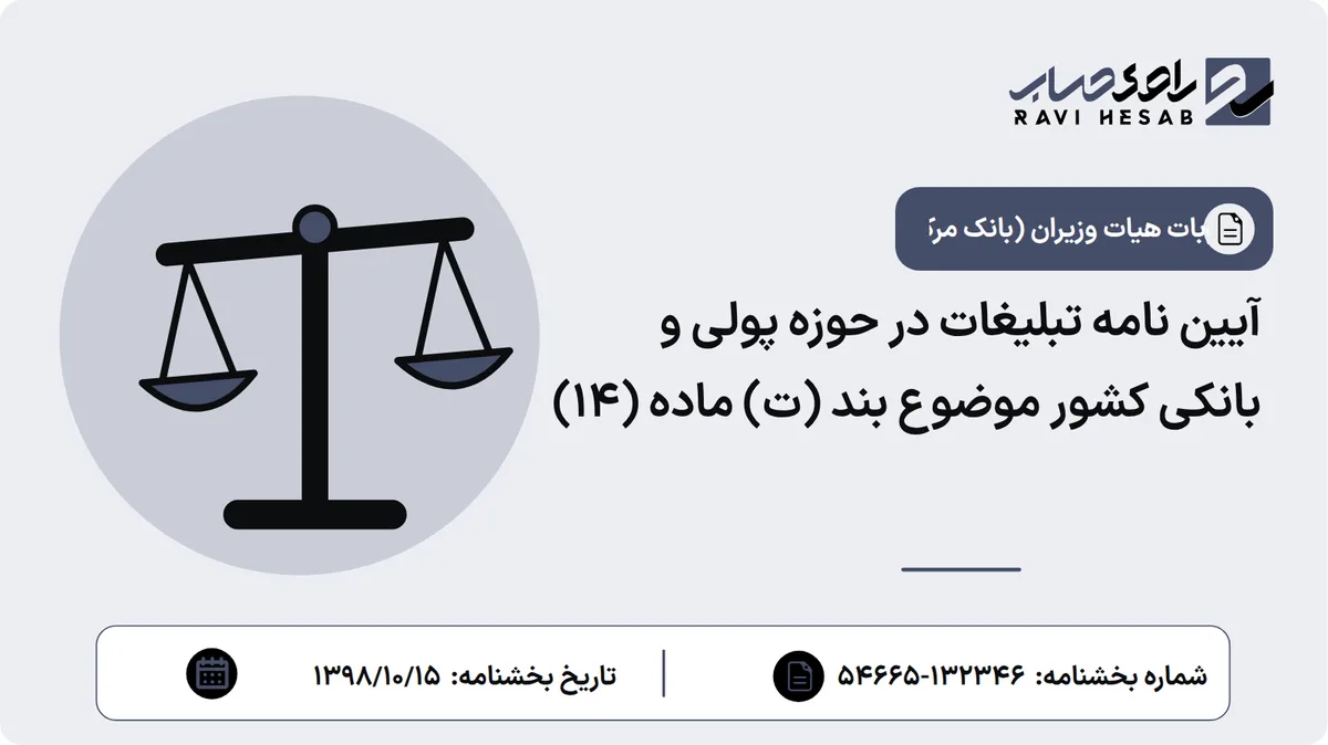 آیین نامه تبلیغات در حوزه پولی و بانکی کشور موضوع بند (ت) ماده (۱۴)