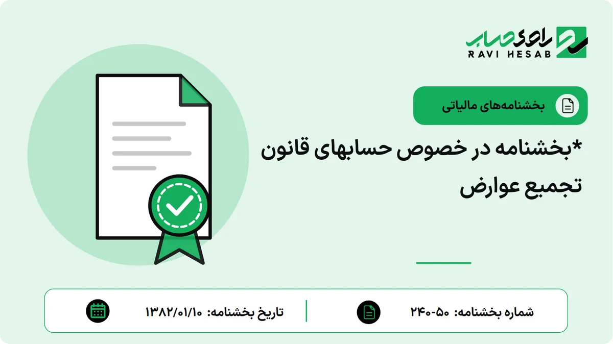 *بخشنامه در خصوص حسابهای قانون تجمیع عوارض