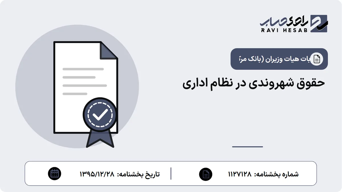 حقوق شهروندی در نظام اداری