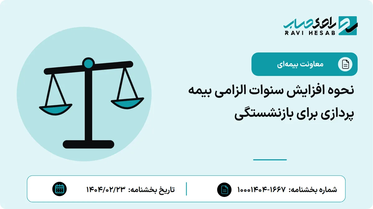 نحوه افزایش سنوات الزامی بیمه پردازی برای بازنشستگی