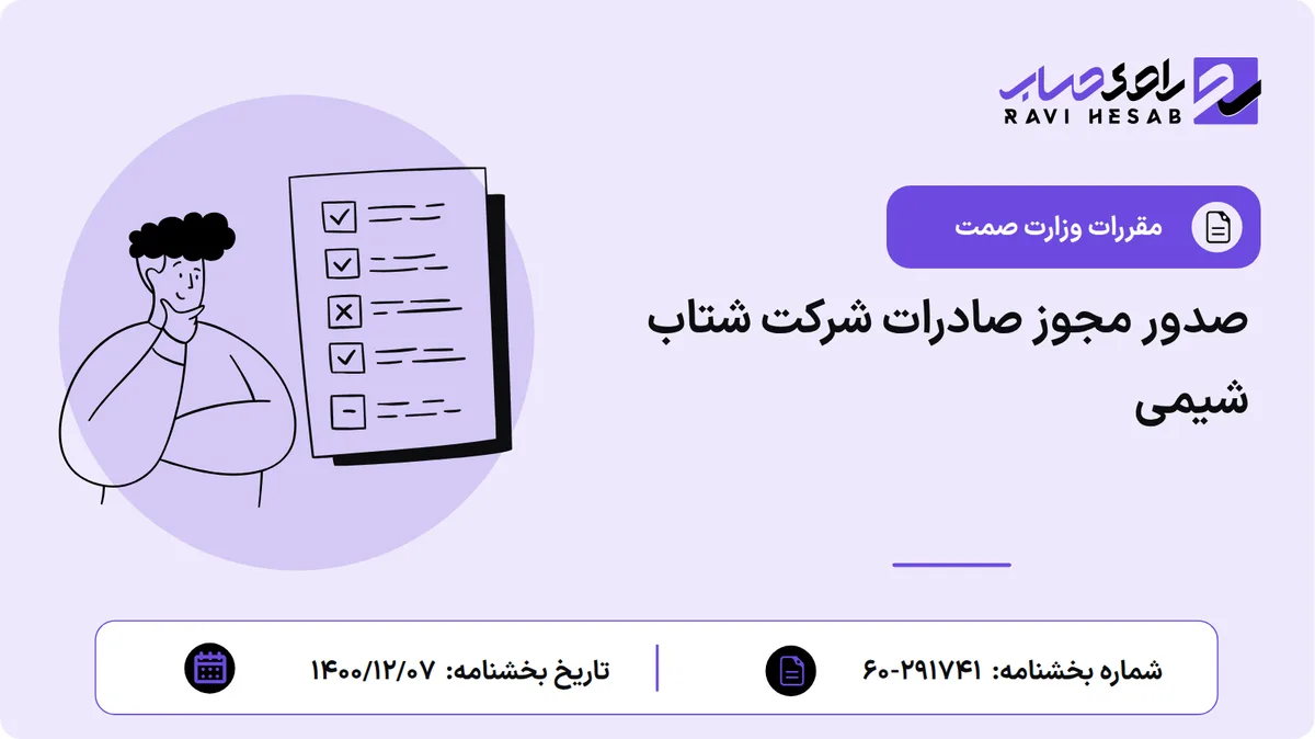 صدور مجوز صادرات شرکت شتاب شیمی