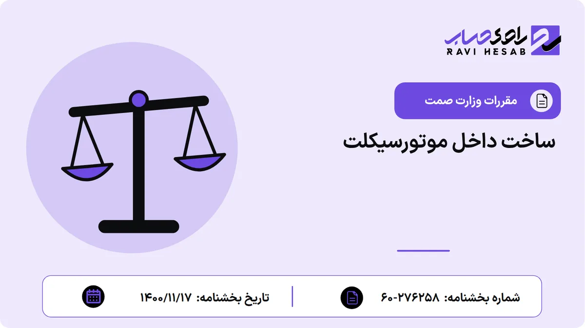 ساخت داخل موتورسیکلت