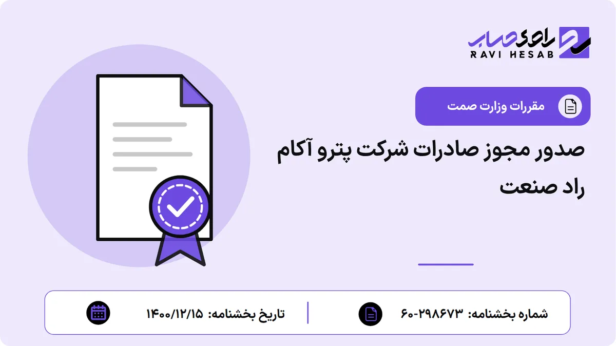 صدور مجوز صادرات شرکت پترو آکام راد صنعت