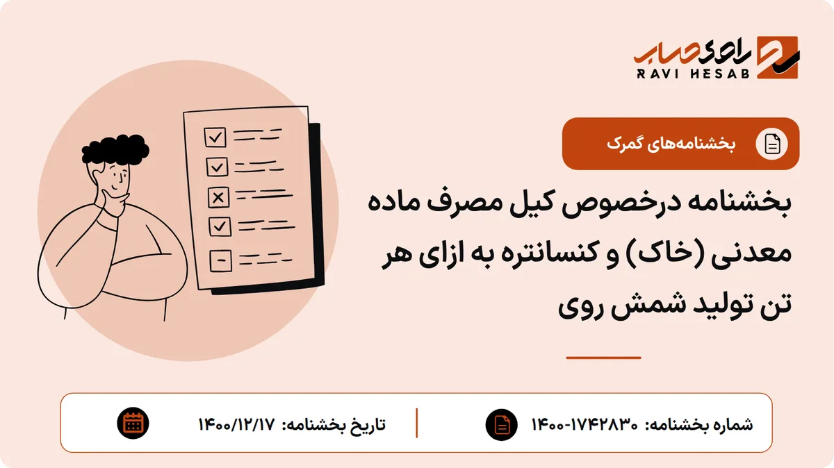 بخشنامه درخصوص کیل مصرف ماده معدنی (خاک) و کنسانتره به ازای هر تن تولید شمش روی