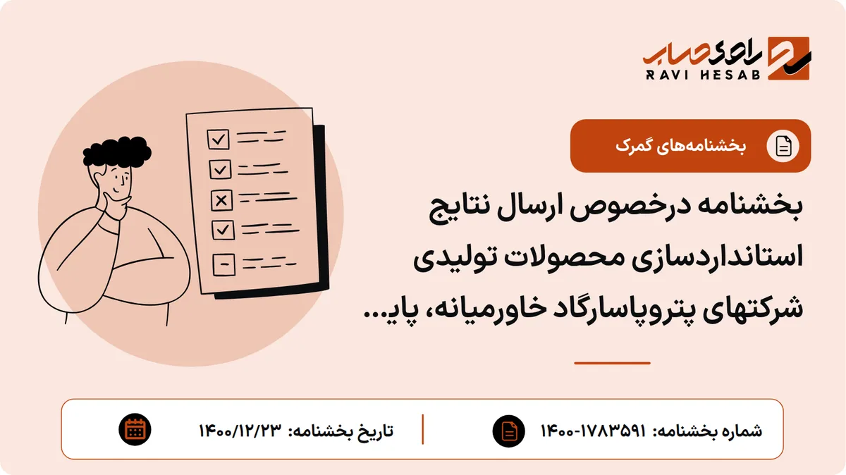 بخشنامه درخصوص ارسال نتایج استانداردسازی محصولات تولیدی شرکتهای پتروپاسارگاد خاورمیانه، پایه گستر وطن، ماهان پالایش البرز، چاپار شیمی زاگرس، کیمیا اکسیر آسیا