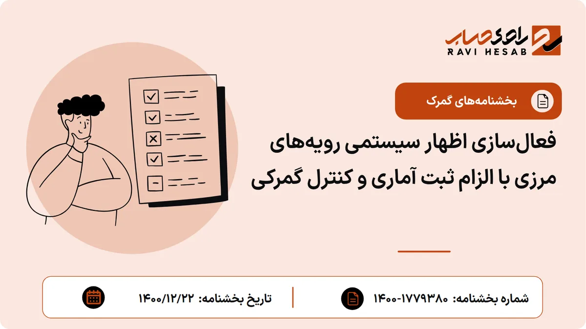 فعالسازی اظهار سیستمی رویههای مرزی با الزام ثبت آماری و کنترل گمرکی