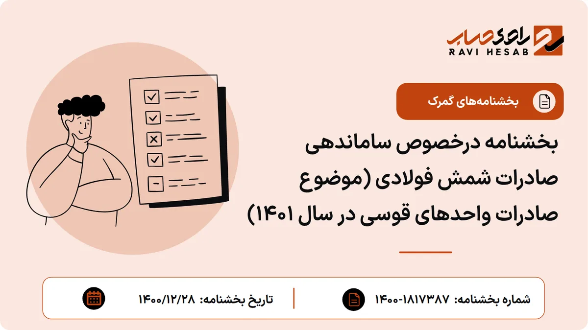 بخشنامه درخصوص ساماندهی صادرات شمش فولادی (موضوع صادرات واحدهای قوسی در سال ۱۴۰۱)