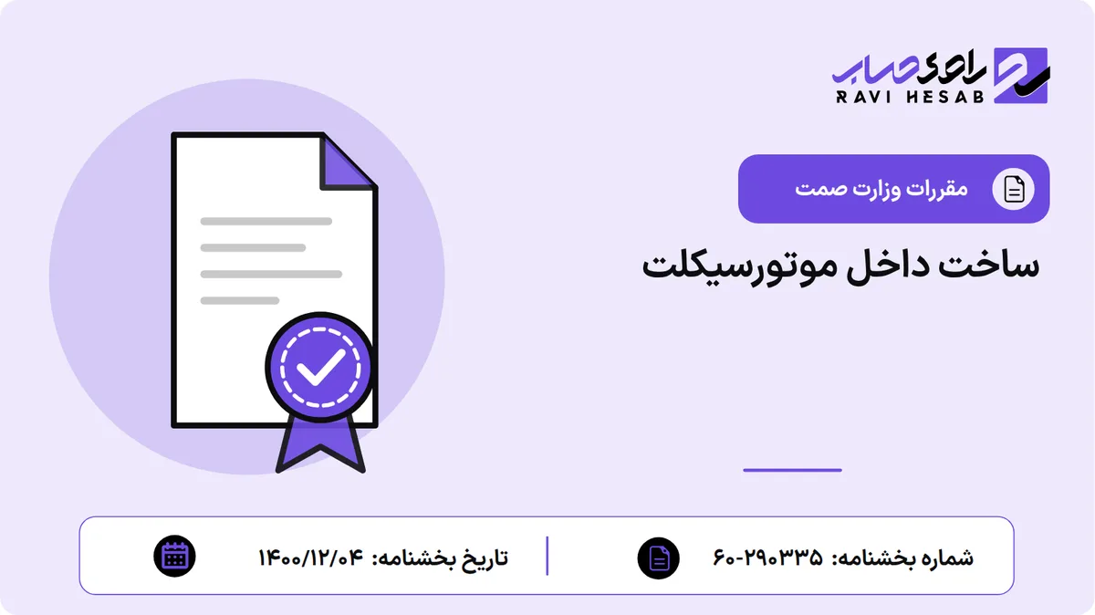 ساخت داخل موتورسیکلت