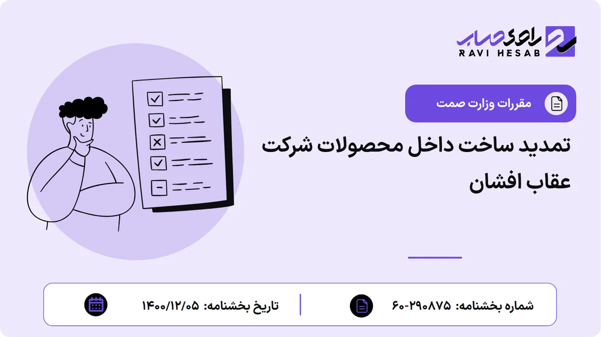 تمدید ساخت داخل محصولات شرکت عقاب افشان