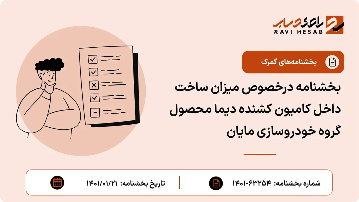 بخشنامه درخصوص میزان ساخت داخل کامیون کشنده دیما محصول گروه خودروسازی مایان