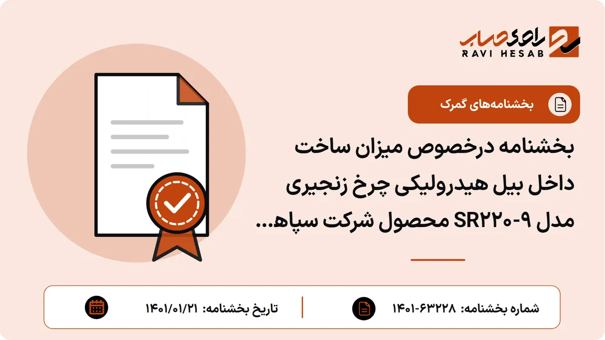 بخشنامه درخصوص میزان ساخت داخل بیل هیدرولیکی چرخ زنجیری مدل SR۲۲۰-۹ محصول شرکت سپاهان ماشین رهیار