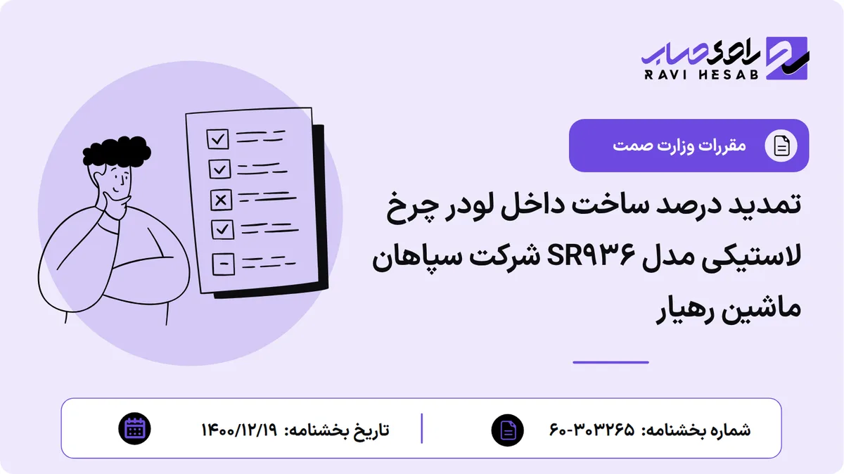 تمدید درصد ساخت داخل لودر چرخ لاستیکی مدل SR۹۳۶ شرکت سپاهان ماشین رهیار
