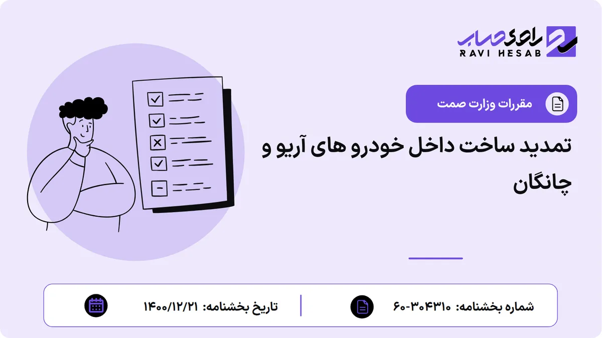 تمدید ساخت داخل خودرو های آریو و چانگان
