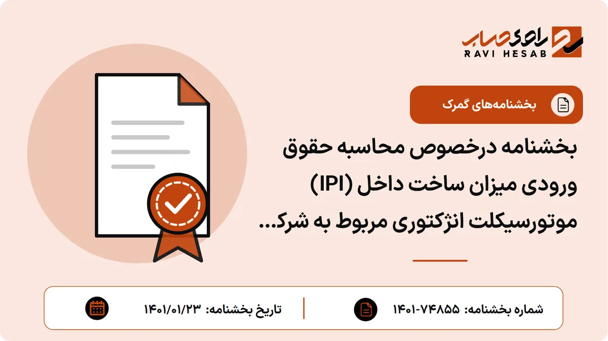 بخشنامه درخصوص محاسبه حقوق ورودی میزان ساخت داخل (IPI) موتورسیکلت انژکتوری مربوط به شرکت مایا سیکلت شرق