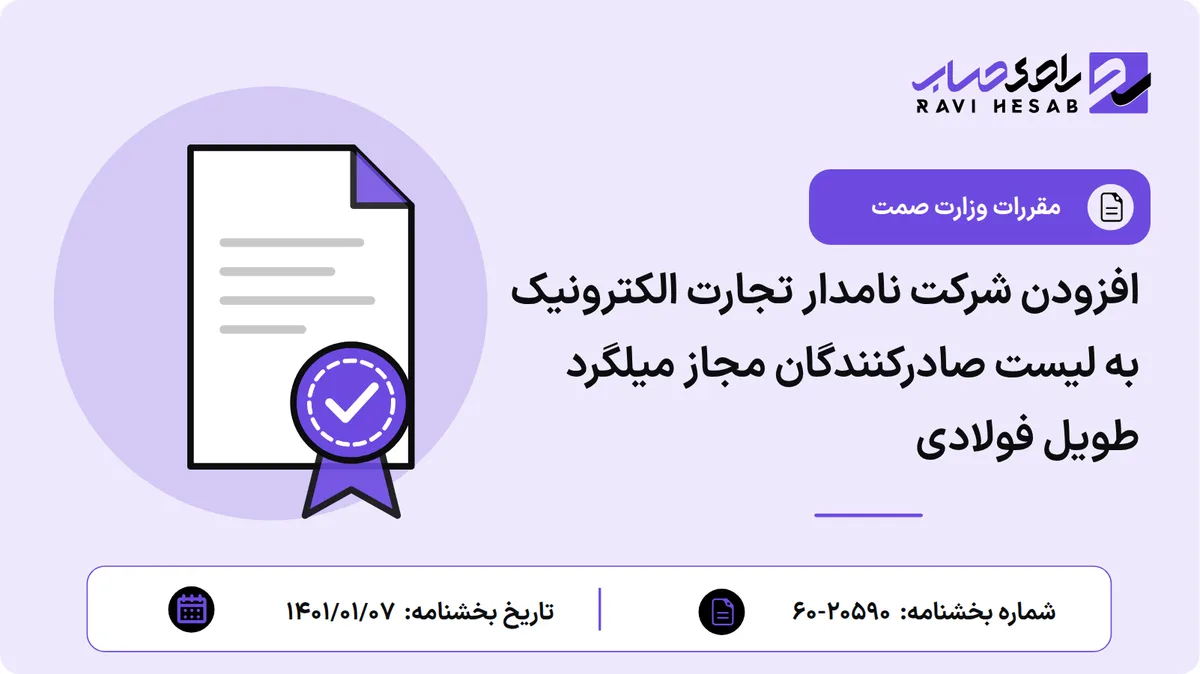 افزودن شرکت نامدار تجارت الکترونیک به لیست صادرکنندگان مجاز میلگرد طویل فولادی