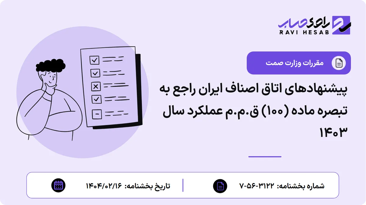 پیشنهادهای اتاق اصناف ایران راجع به تبصره ماده (۱۰۰) ق.م.م عملکرد سال ۱۴۰۳