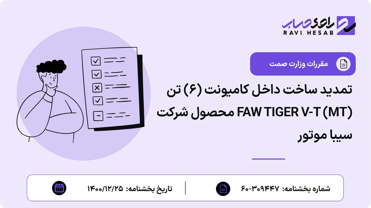 تمدید ساخت داخل کامیونت (۶) تن (FAW TIGER V-T (MT محصول شرکت سیبا موتور
