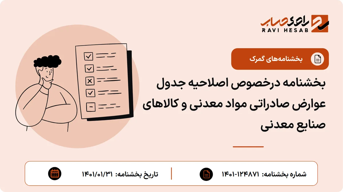 بخشنامه درخصوص اصلاحیه جدول عوارض صادراتی مواد معدنی و کالاهای صنایع معدنی