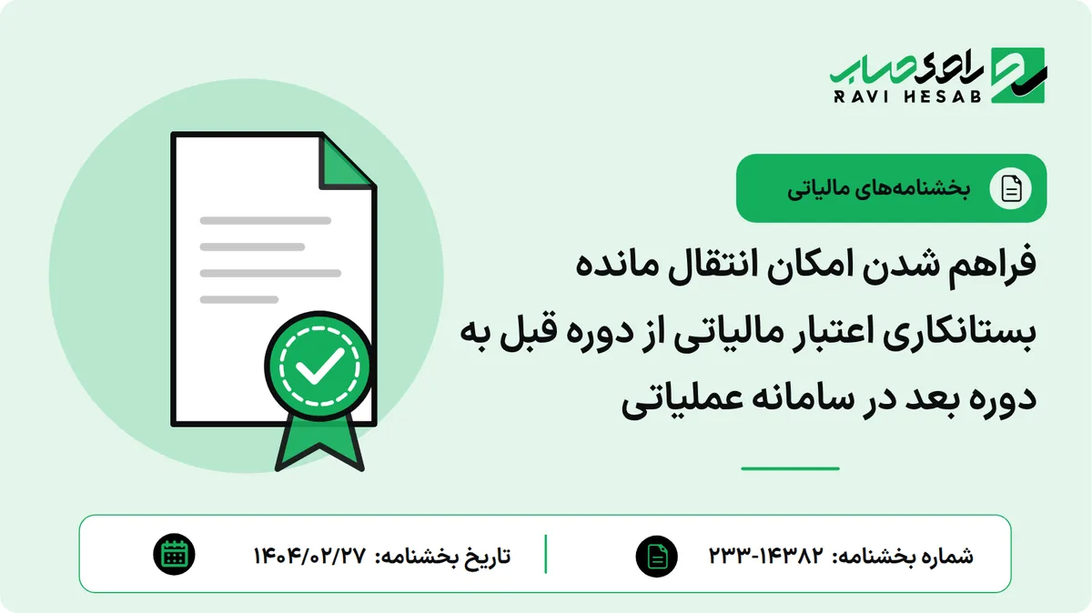 فراهم شدن امکان انتقال مانده بستانکاری اعتبار مالیاتی از دوره قبل به دوره بعد در سامانه عملیاتی