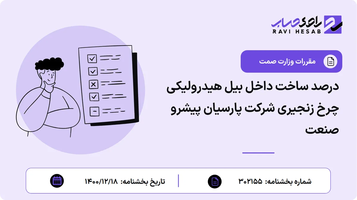 درصد ساخت داخل بیل هیدرولیکی چرخ زنجیری شرکت پارسیان پیشرو صنعت