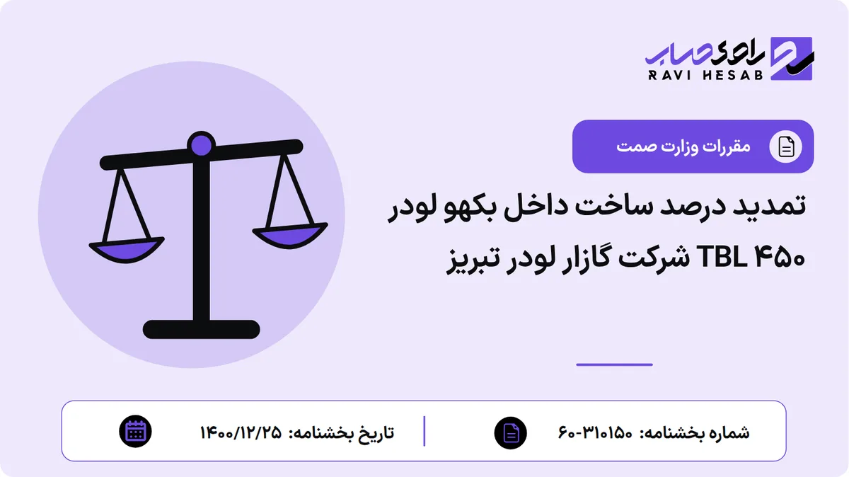 تمدید درصد ساخت داخل بکهو لودر ۴۵۰ TBL شرکت گازار لودر تبریز