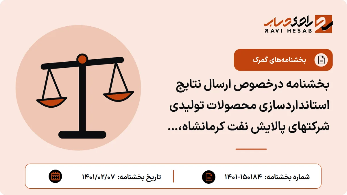 بخشنامه درخصوص ارسال نتایج استانداردسازی محصولات تولیدی شرکتهای پالایش نفت کرمانشاه، مجتمع شیمیایی زاهدین، پارس پتروشوشتر، پترو آریادیان گستر قم