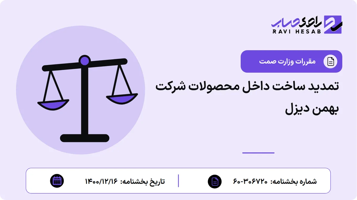 تمدید ساخت داخل محصولات شرکت بهمن دیزل