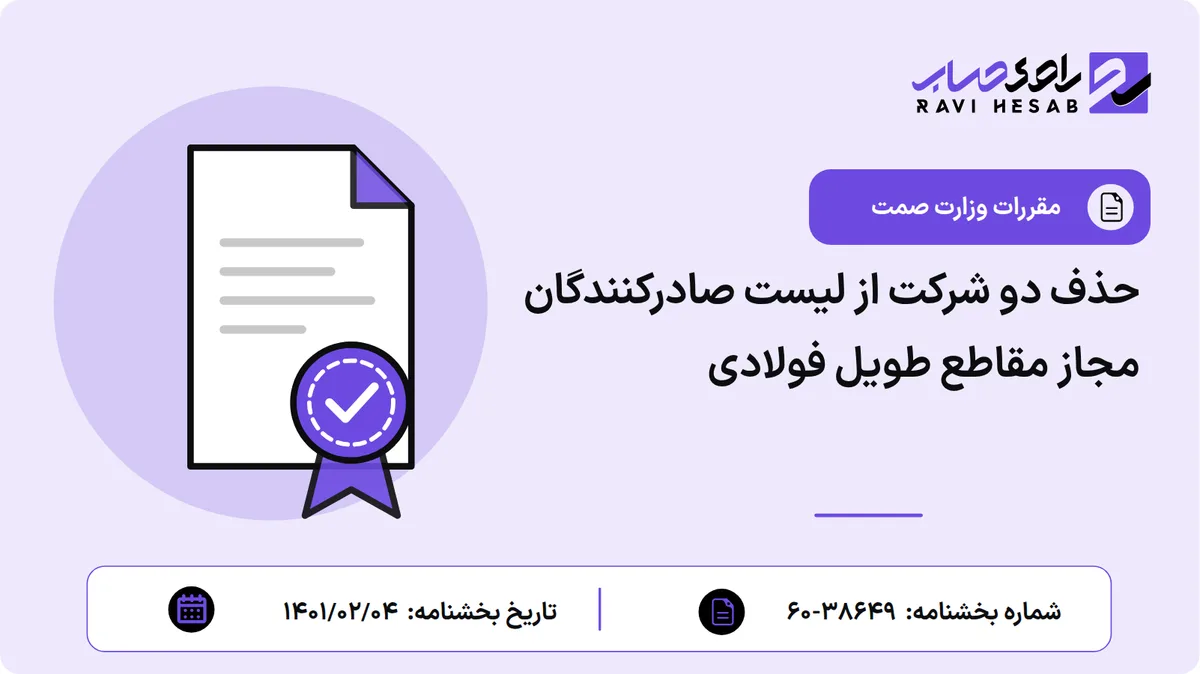 حذف دو شرکت از لیست صادرکنندگان مجاز مقاطع طویل فولادی