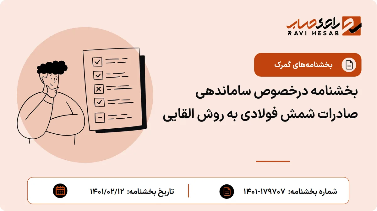 بخشنامه درخصوص ساماندهی صادرات شمش فولادی به روش القایی