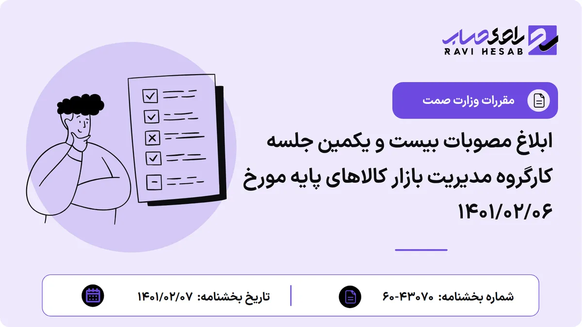ابلاغ مصوبات بیست و یکمین جلسه کارگروه مدیریت بازار کالاهای پایه مورخ ۱۴۰۱/۰۲/۰۶