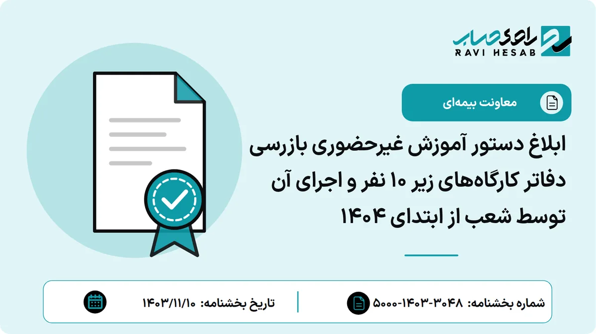 ابلاغ دستور آموزش غیرحضوری بازرسی دفاتر کارگاههای زیر ۱۰ نفر و اجرای آن توسط شعب از ابتدای ۱۴۰۴