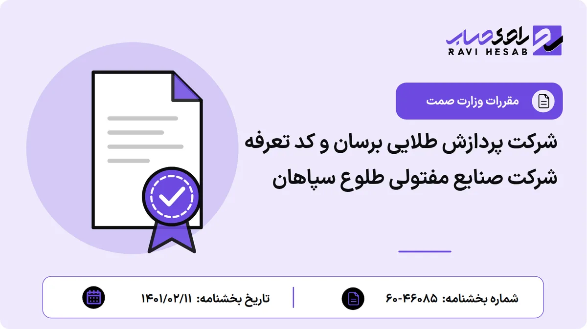 شرکت پردازش طلایی برسان و کد تعرفه شرکت صنایع مفتولی طلوع سپاهان