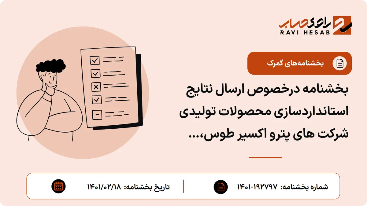 بخشنامه درخصوص ارسال نتایج استانداردسازی محصولات تولیدی شرکت های پترو اکسیر طوس، پتروپالایش افتخار توس، آسیا بام ظفر، بهروان کیمیا نوین ایساتیس، پتروشیمی مارون، آفاق سوخت اطلس