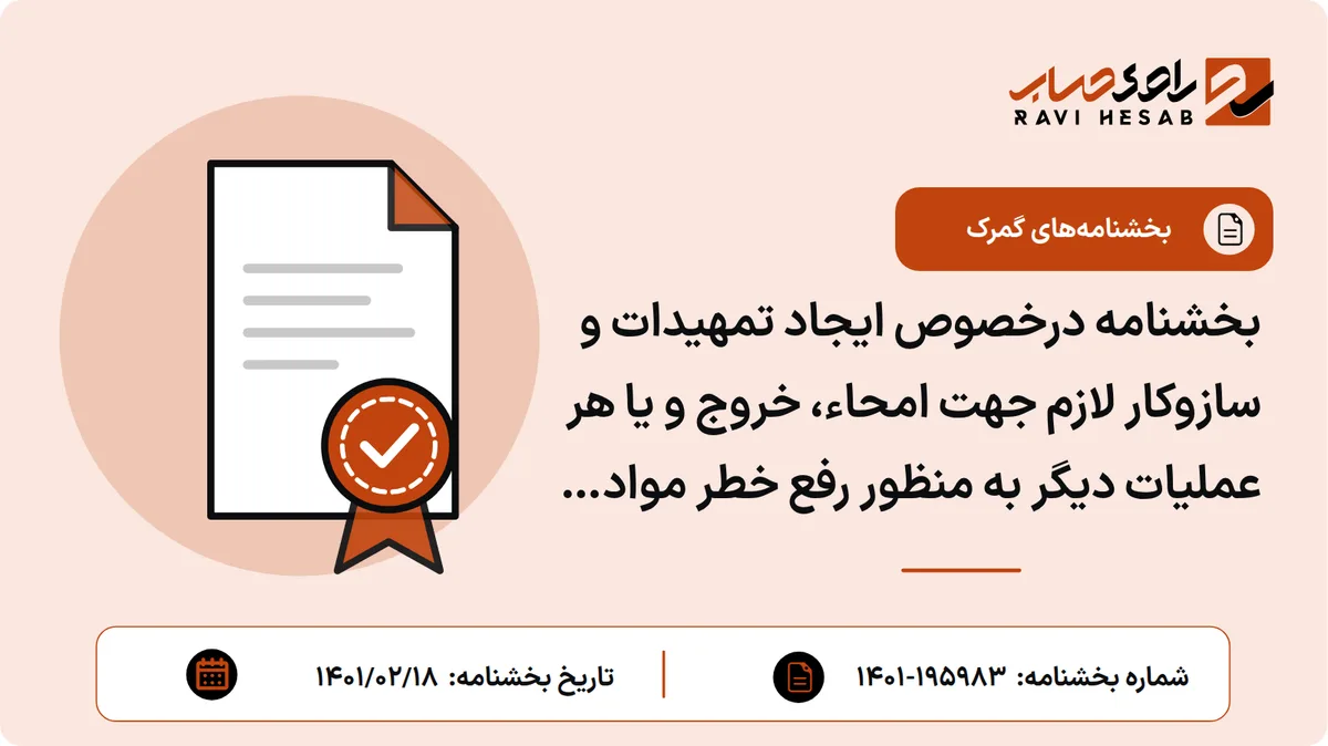 بخشنامه درخصوص ایجاد تمهیدات و سازوکار لازم جهت امحاء، خروج و یا هر عملیات دیگر به منظور رفع خطر مواد خطرناک بلاتکلیف و بلاتصدی که در انبارهای گمرکات کشور باقی مانده است
