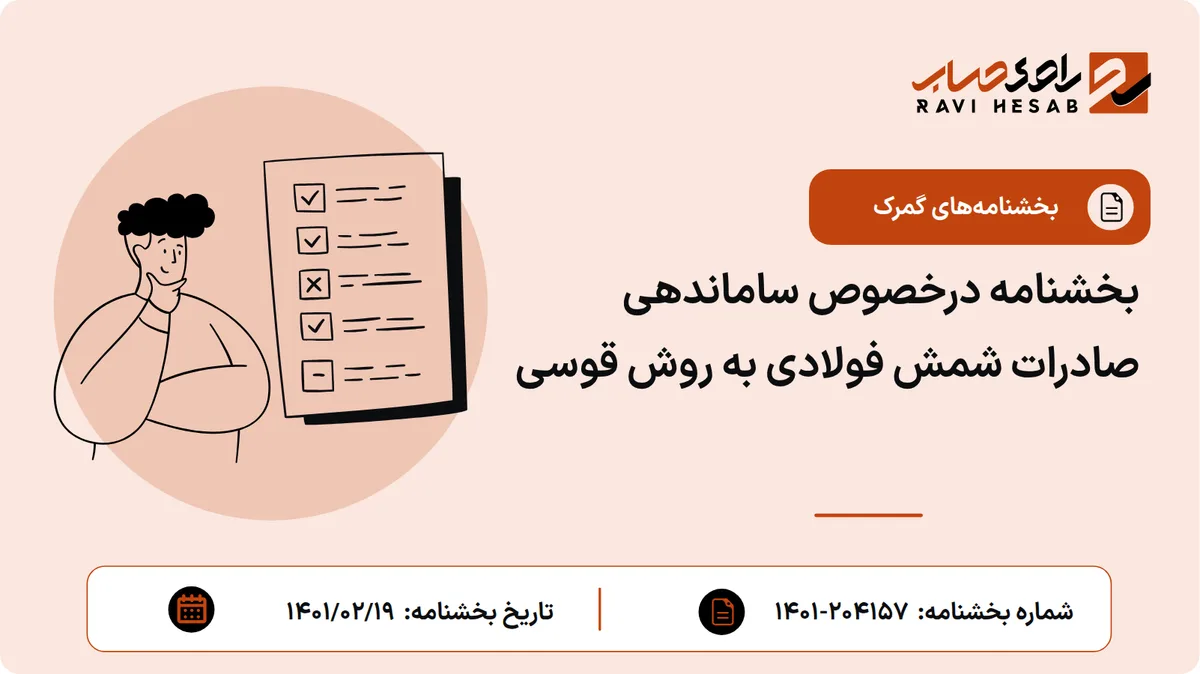بخشنامه درخصوص ساماندهی صادرات شمش فولادی به روش قوسی