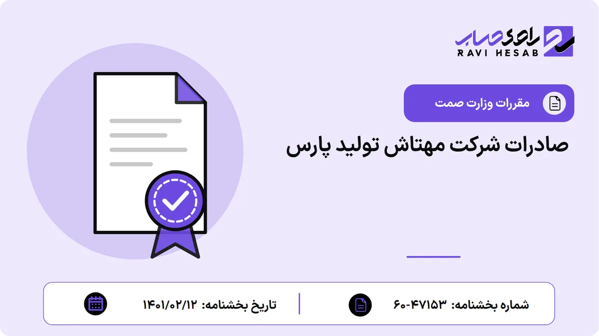 صادرات شرکت مهتاش تولید پارس