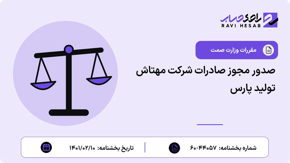 صدور مجوز صادرات شرکت مهتاش تولید پارس