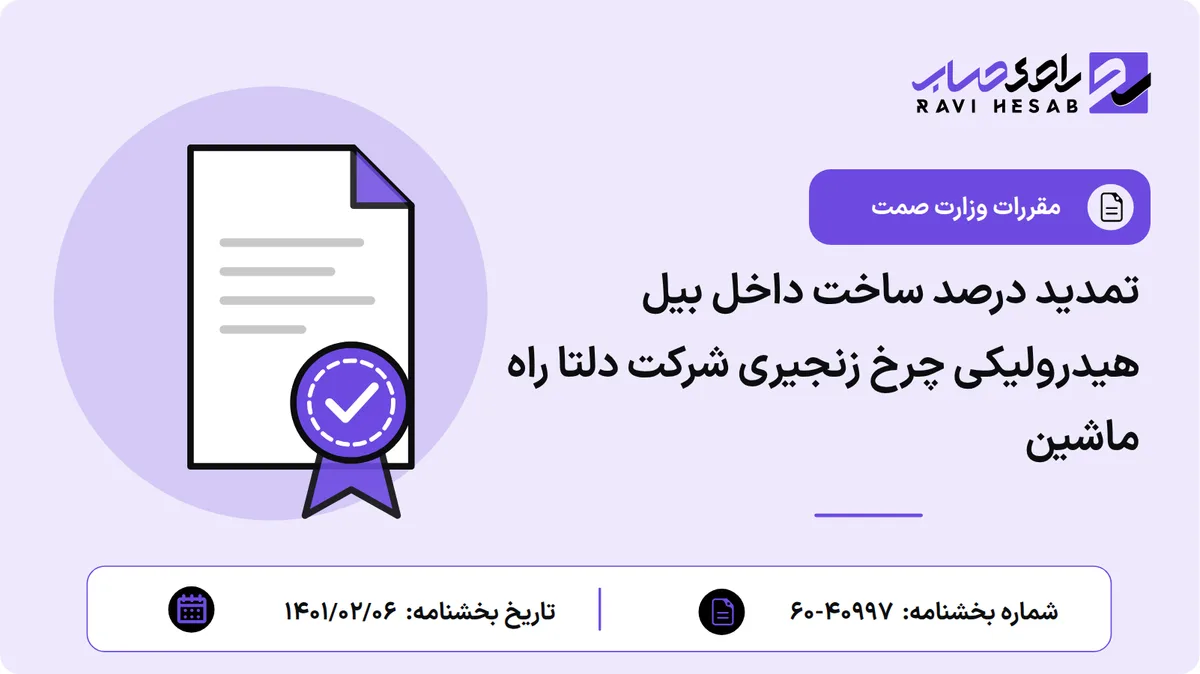 تمدید درصد ساخت داخل بیل هیدرولیکی چرخ زنجیری شرکت دلتا راه ماشین