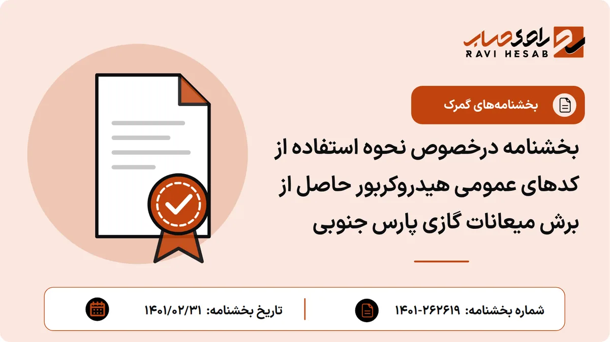بخشنامه درخصوص نحوه استفاده از کدهای عمومی هیدروکربور حاصل از برش میعانات گازی پارس جنوبی