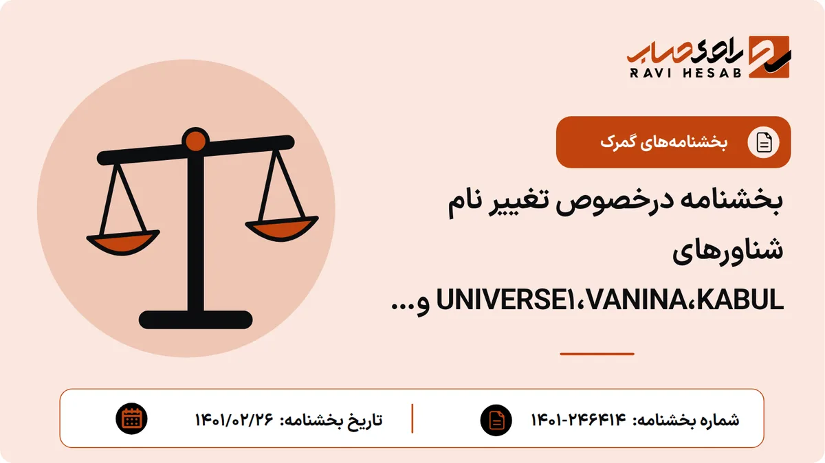 بخشنامه درخصوص تغییر نام شناورهای UNIVERSE۱،VANINA،KABUL و OOCJ DUBAI