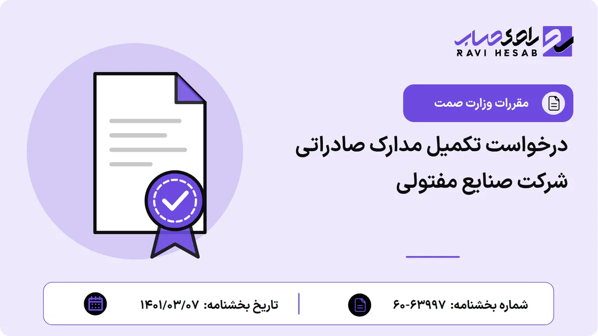 درخواست تکمیل مدارک صادراتی شرکت صنایع مفتولی