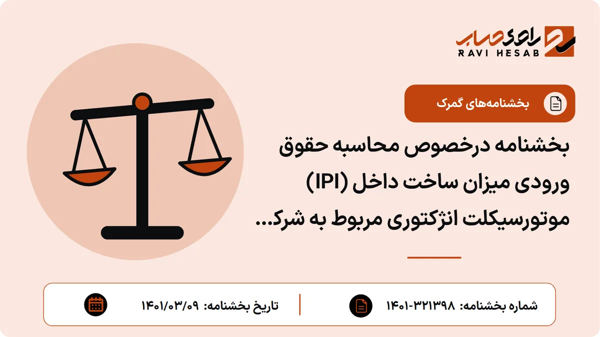 بخشنامه درخصوص محاسبه حقوق ورودی میزان ساخت داخل (IPI) موتورسیکلت انژکتوری مربوط به شرکت صنعت موتور شکوهیه