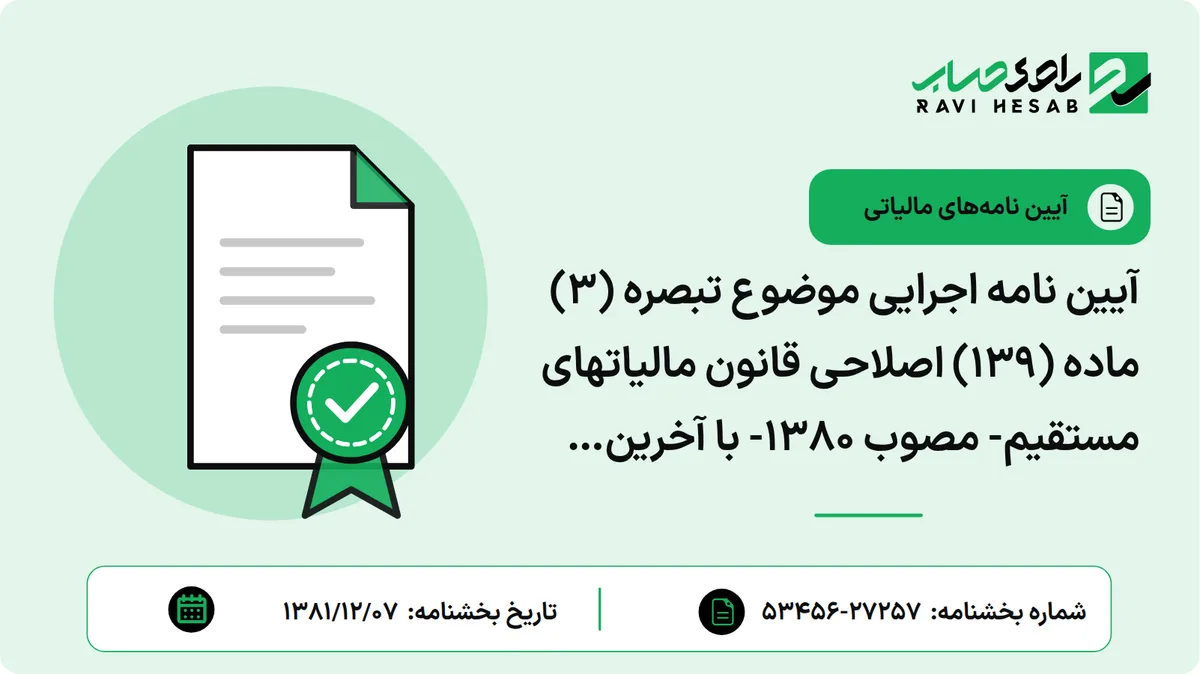 آیین نامه اجرایی موضوع تبصره (3) ماده (139) اصلاحی قانون مالیاتهای مستقیم- مصوب 1380- با آخرین اصلاحات 1395/05/10