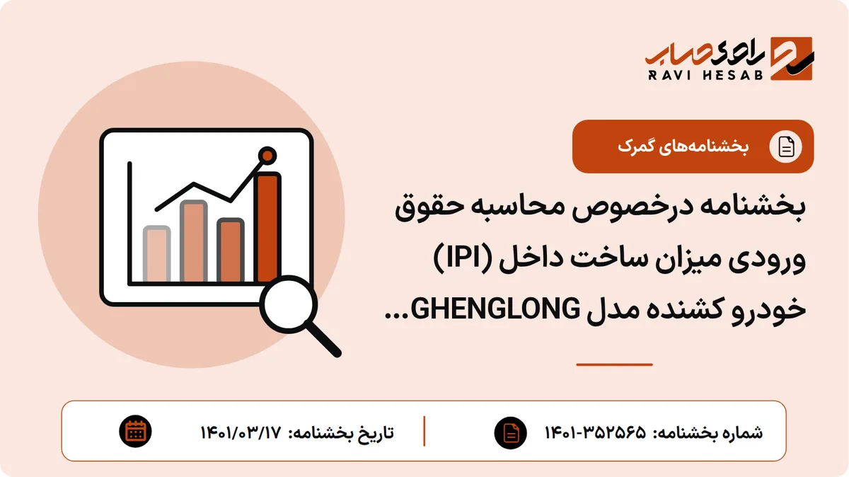 بخشنامه درخصوص محاسبه حقوق ورودی میزان ساخت داخل (IPI) خودرو کشنده مدل GHENGLONG LZ۴۱۸۱HvAB۴*۲ مربوط به شرکت شایان دیزل صنعت پارس