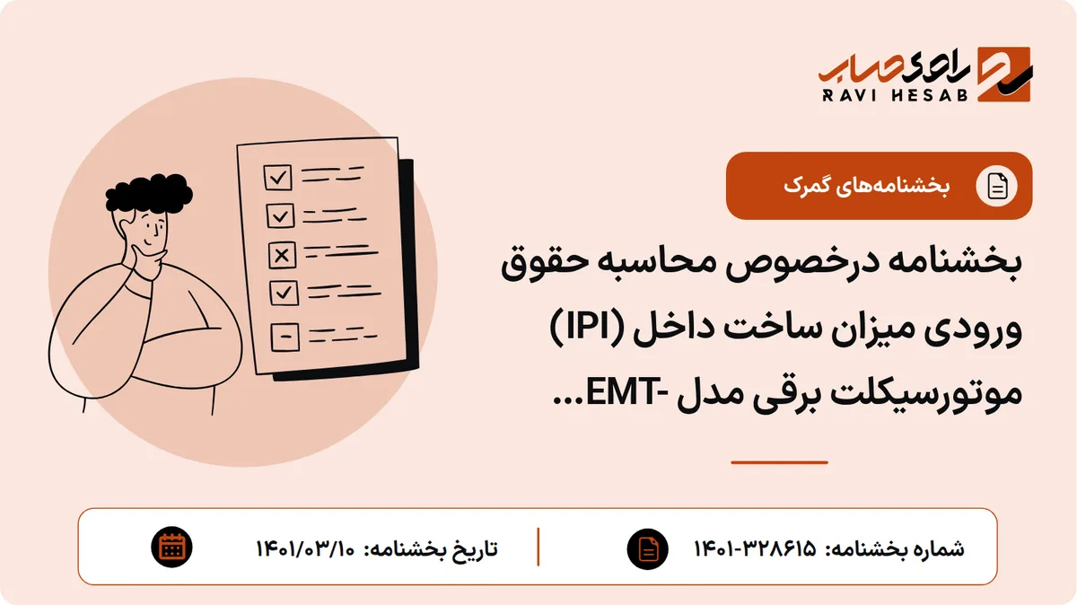 بخشنامه درخصوص محاسبه حقوق ورودی میزان ساخت داخل (IPI) موتورسیکلت برقی مدل EMT-S۱(۱۷۰۰W) مربوط به شرکت صنایع فناور پلاستیک سپاهان