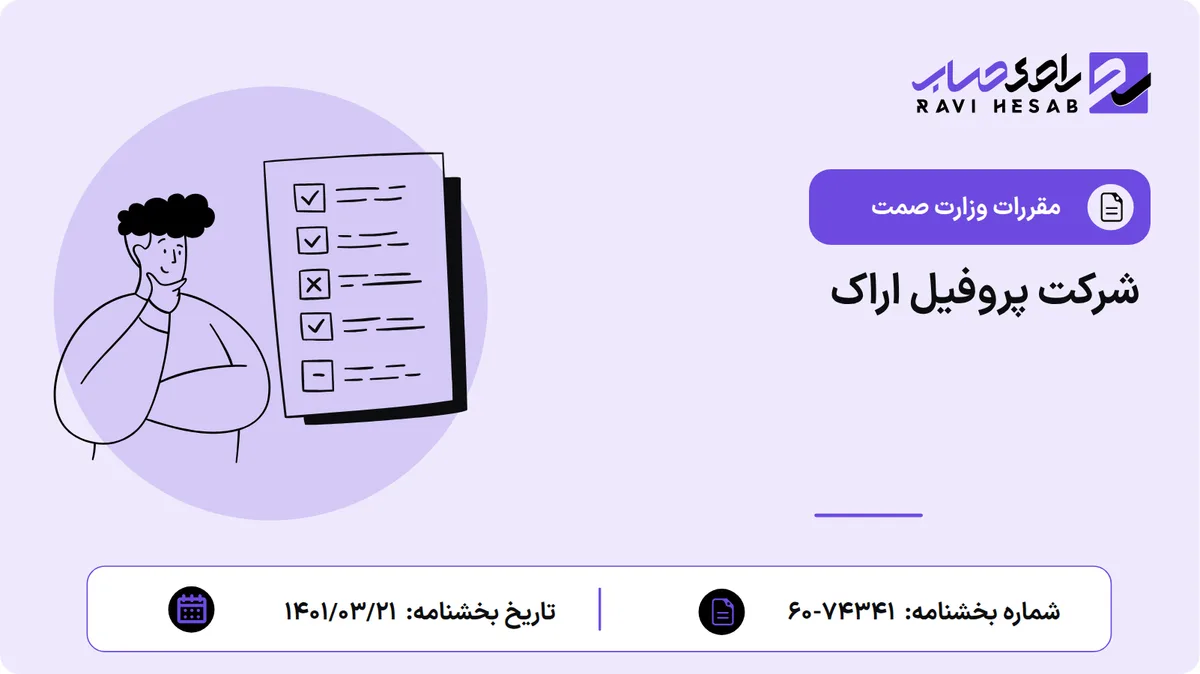 شرکت پروفیل اراک