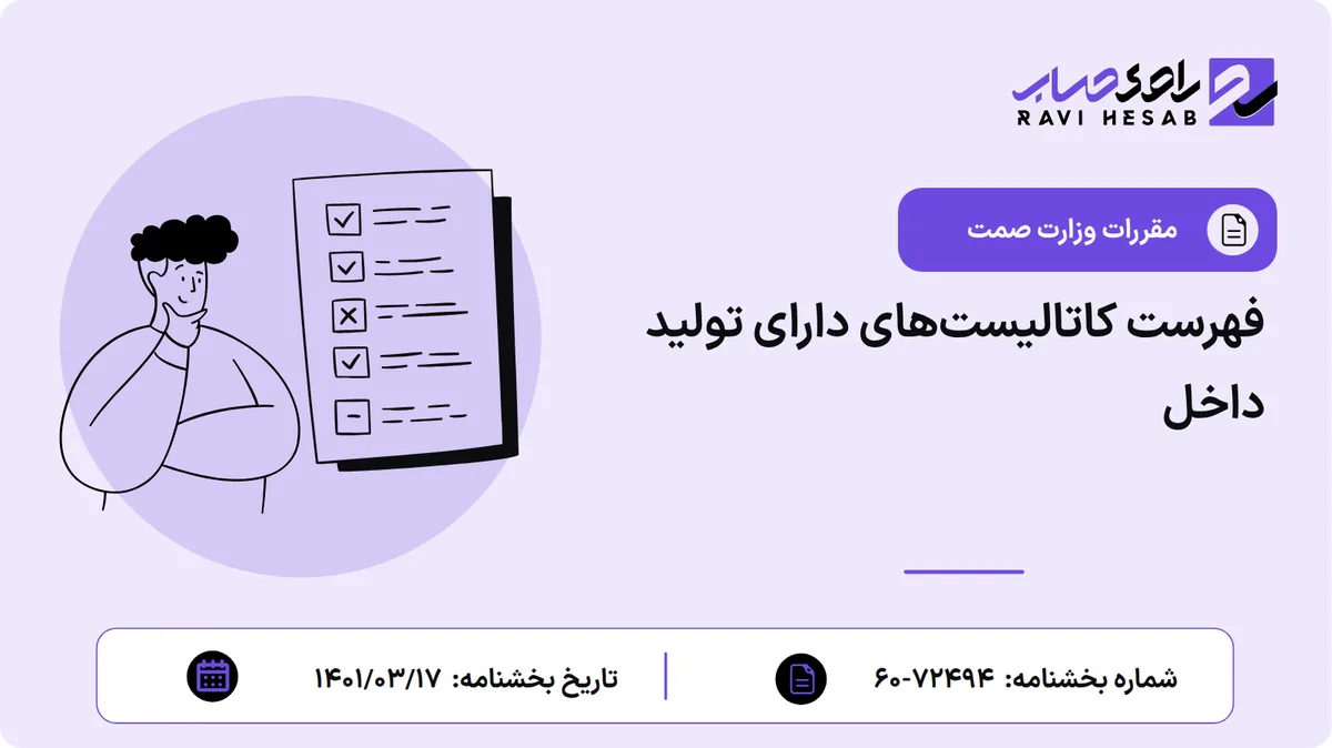 فهرست کاتالیستهای دارای تولید داخل